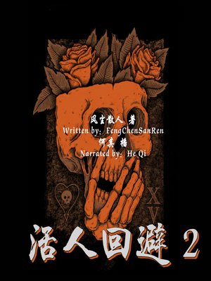 cover image of 活人回避 2 (Alive Forbidden 2)